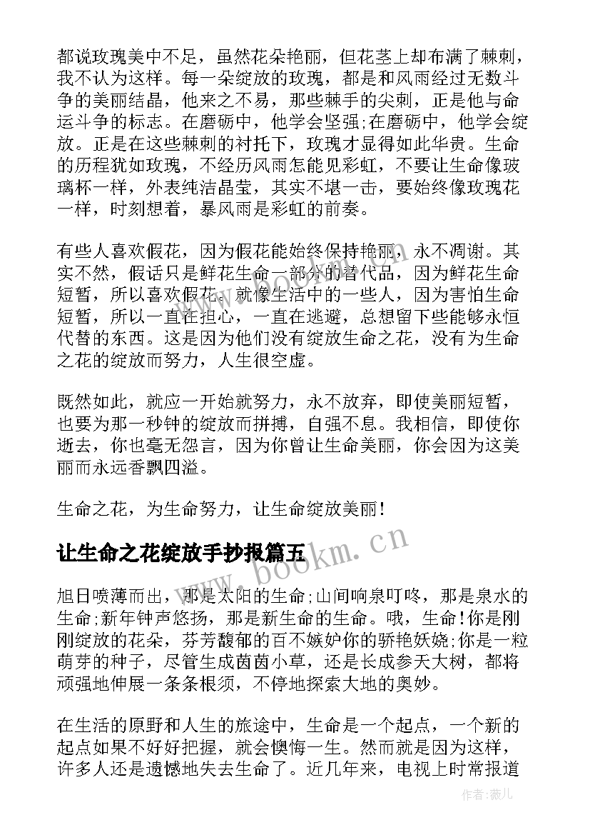 最新让生命之花绽放手抄报 让生命之花绽放(精选8篇)