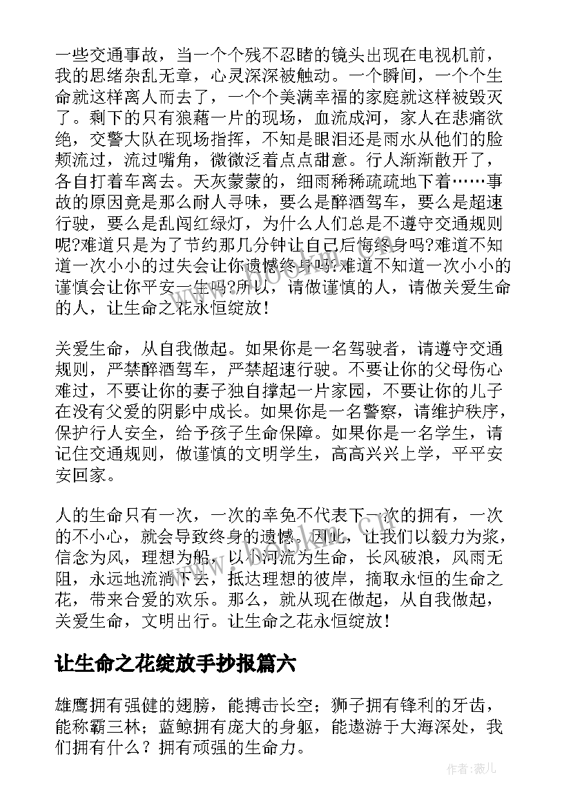 最新让生命之花绽放手抄报 让生命之花绽放(精选8篇)