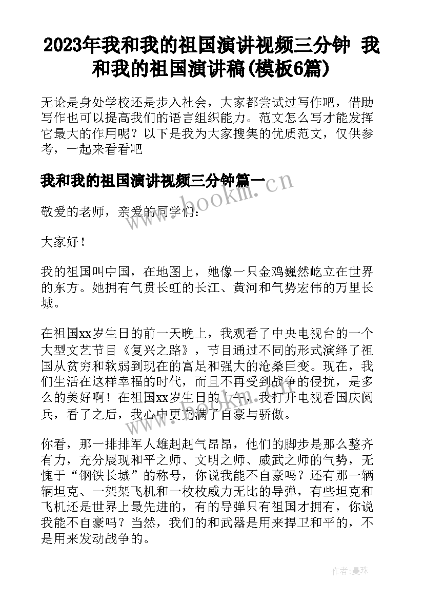 2023年我和我的祖国演讲视频三分钟 我和我的祖国演讲稿(模板6篇)