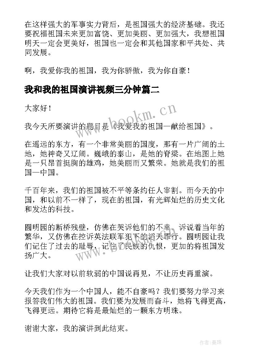 2023年我和我的祖国演讲视频三分钟 我和我的祖国演讲稿(模板6篇)