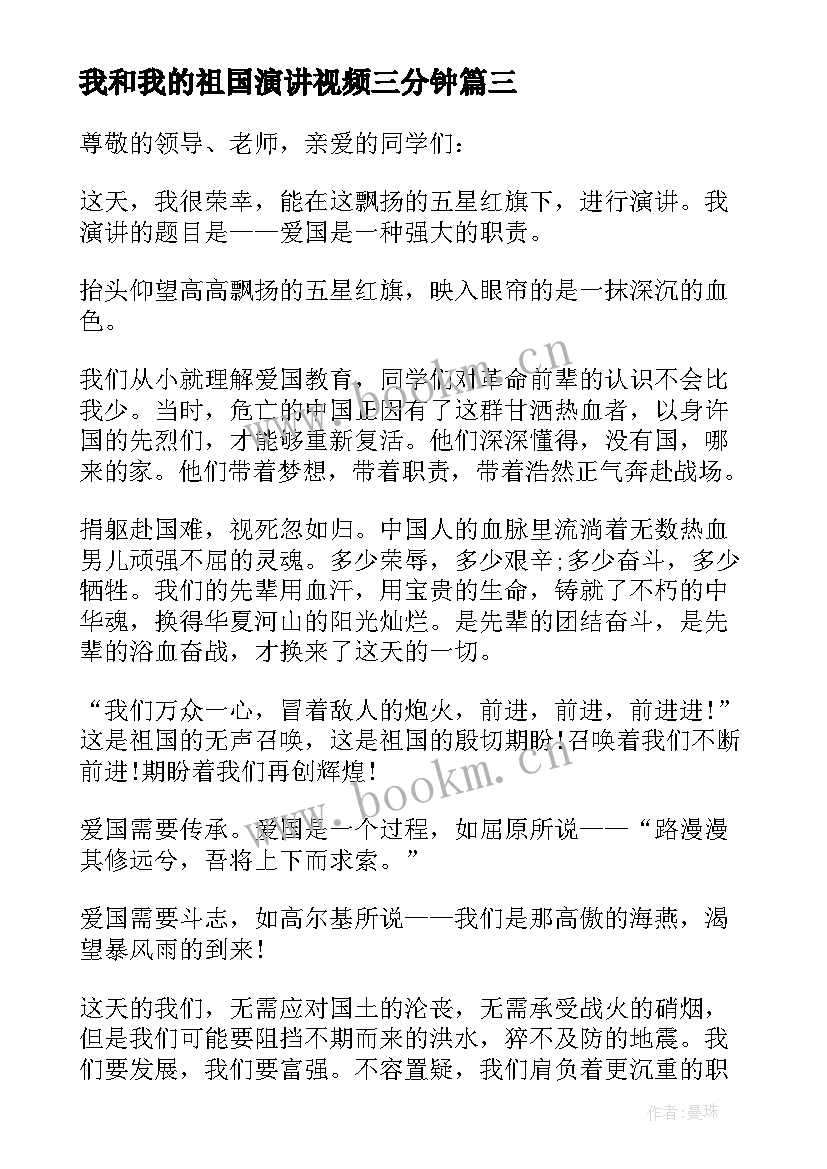 2023年我和我的祖国演讲视频三分钟 我和我的祖国演讲稿(模板6篇)