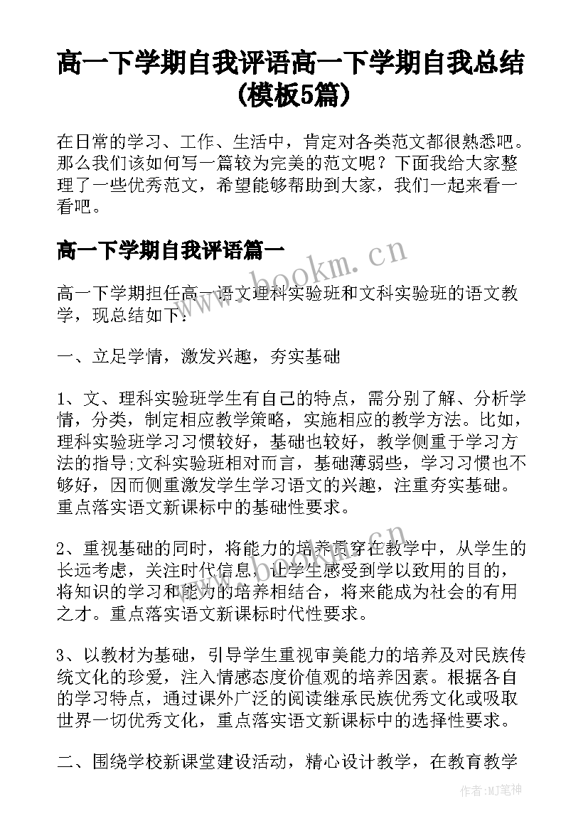 高一下学期自我评语 高一下学期自我总结(模板5篇)