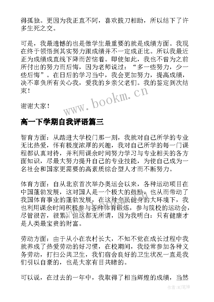 高一下学期自我评语 高一下学期自我总结(模板5篇)