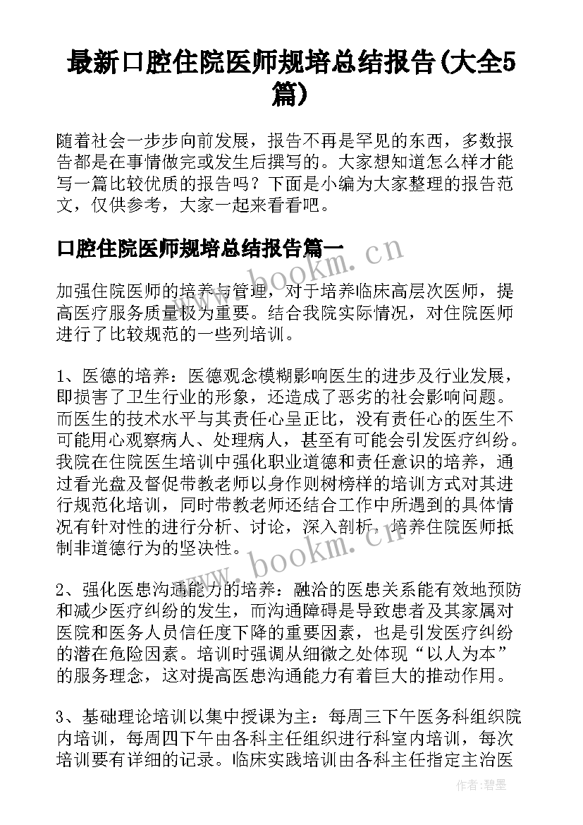 最新口腔住院医师规培总结报告(大全5篇)