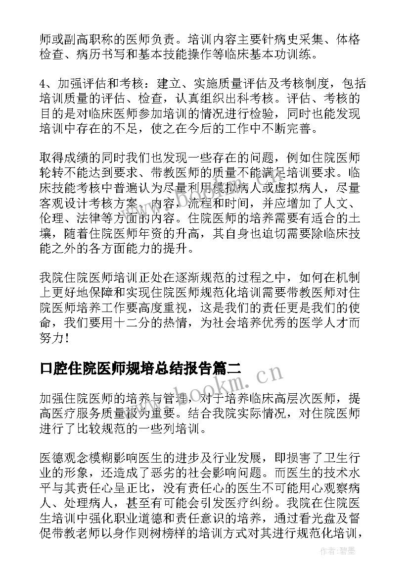 最新口腔住院医师规培总结报告(大全5篇)