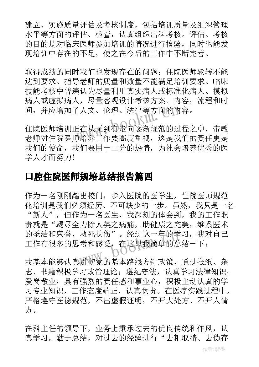 最新口腔住院医师规培总结报告(大全5篇)