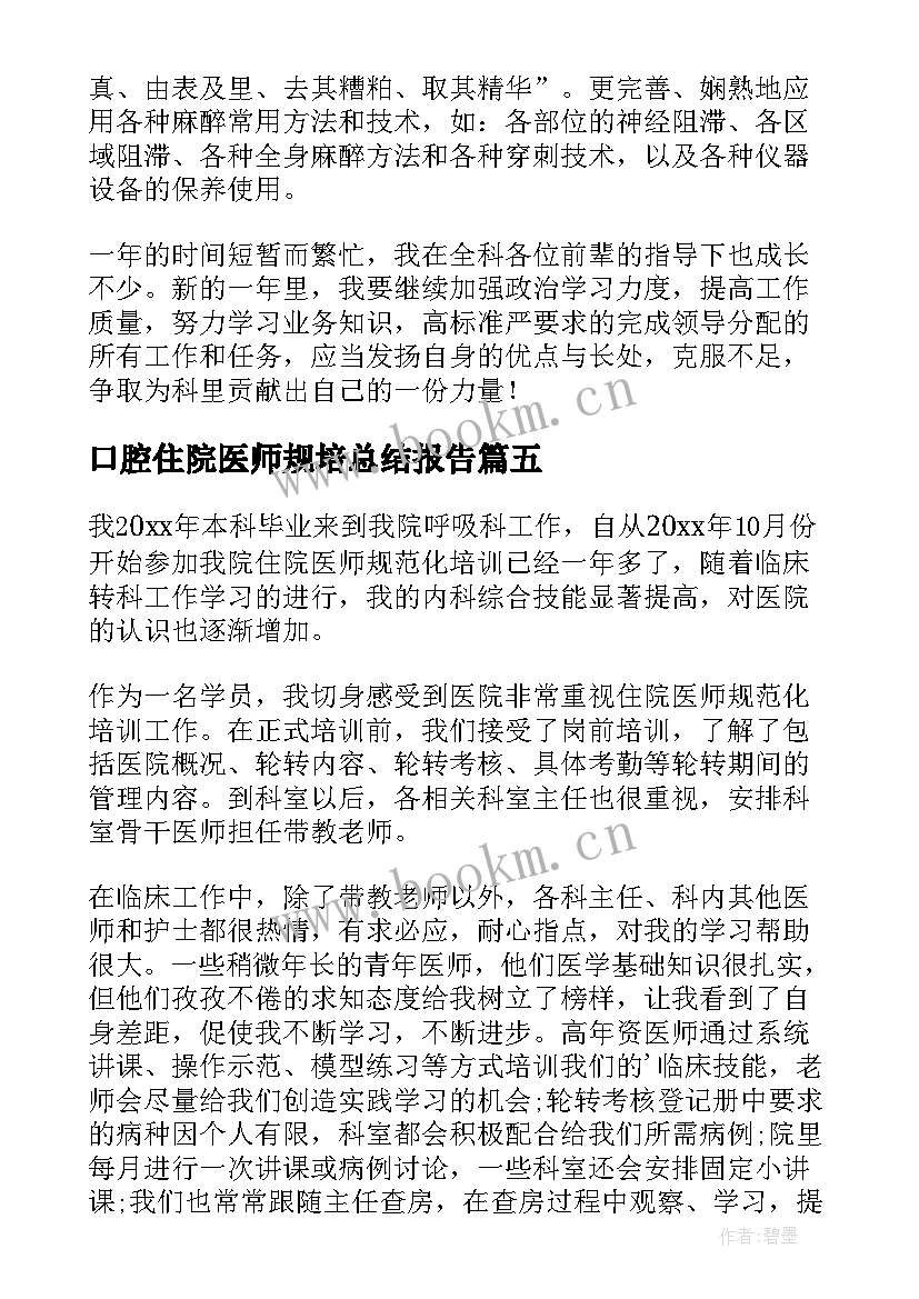 最新口腔住院医师规培总结报告(大全5篇)