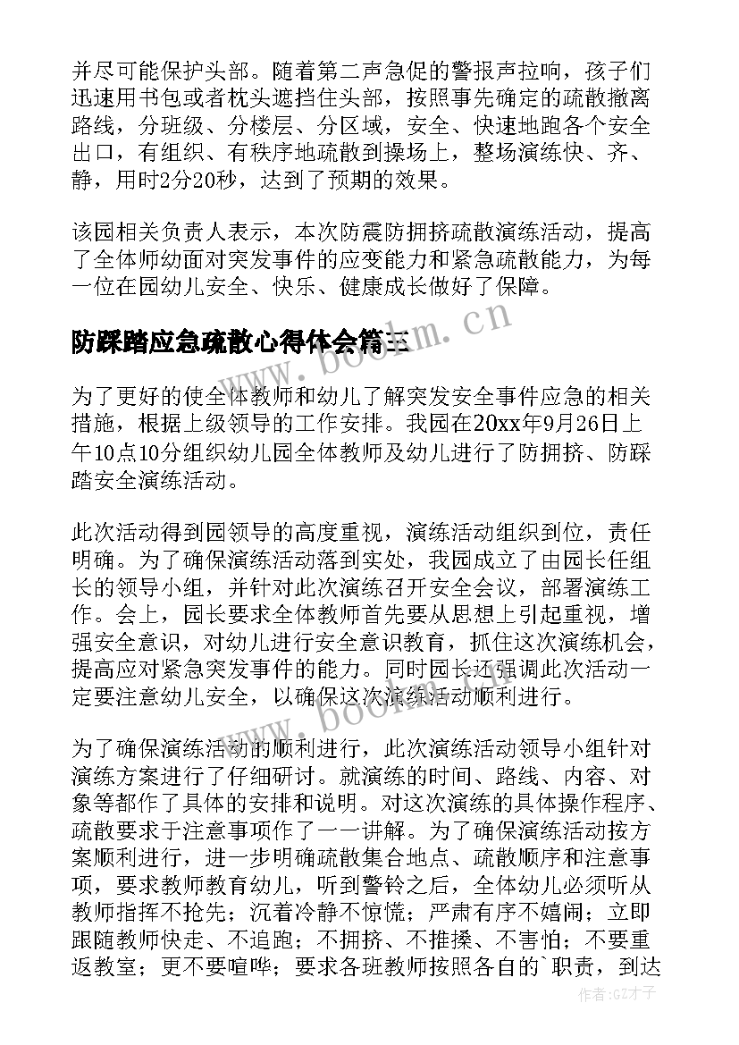 防踩踏应急疏散心得体会(大全5篇)