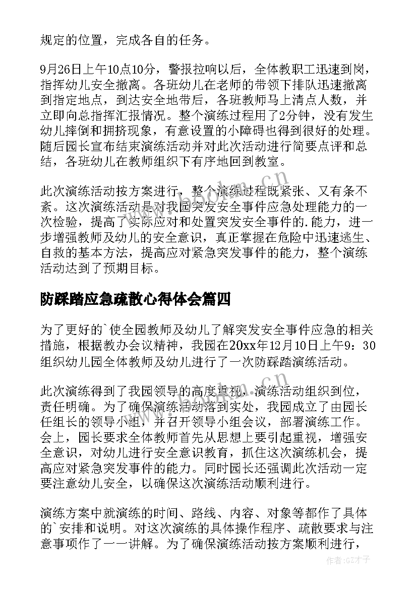 防踩踏应急疏散心得体会(大全5篇)