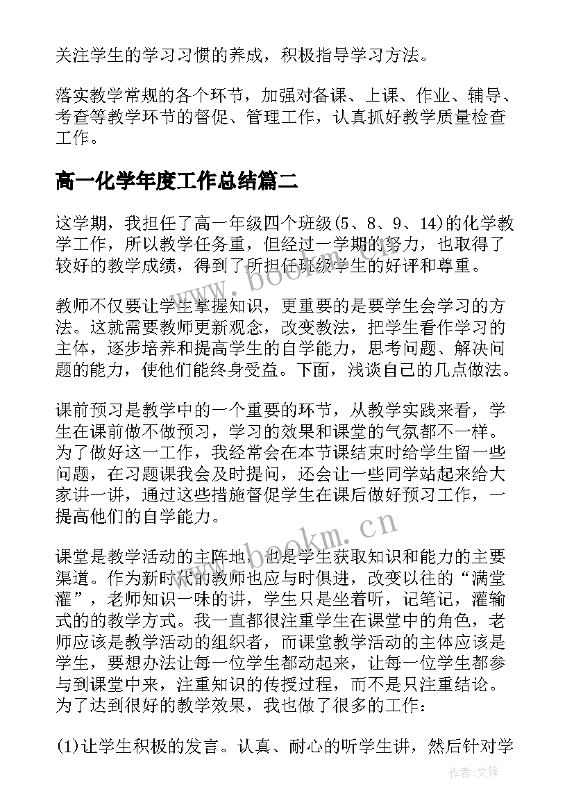 高一化学年度工作总结(实用9篇)