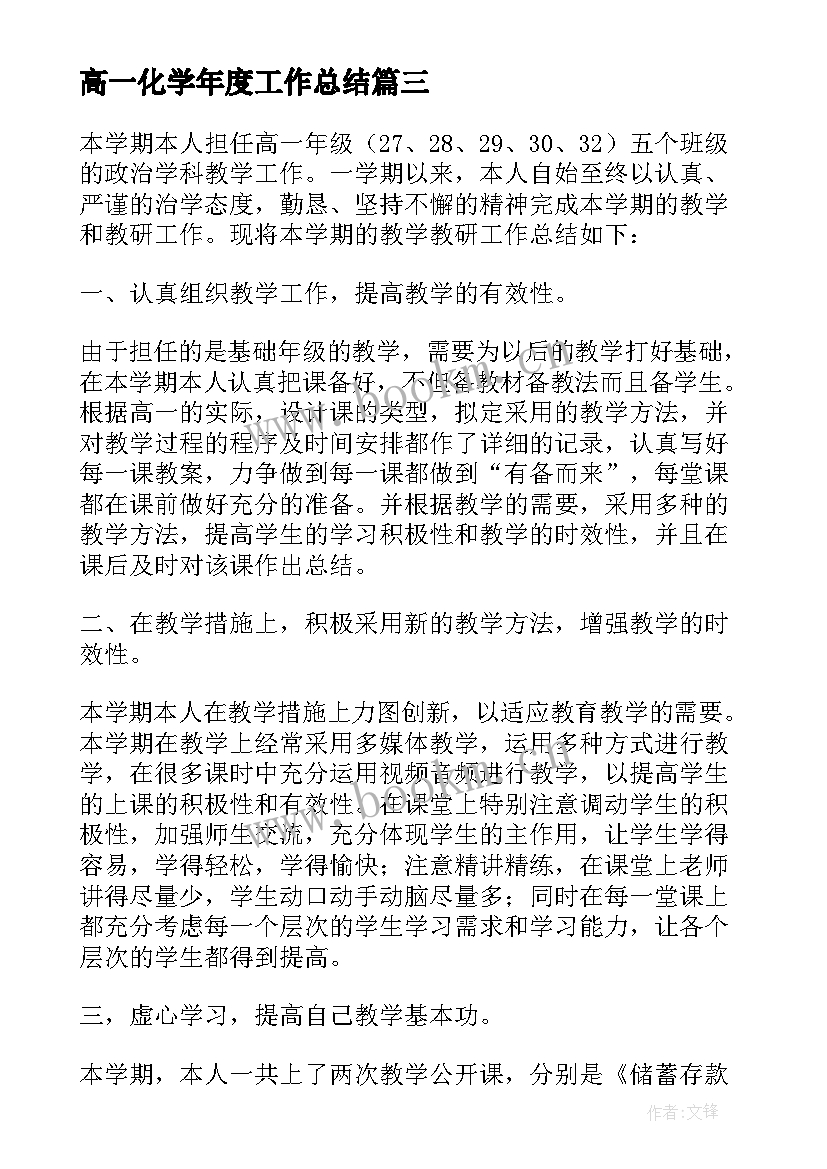 高一化学年度工作总结(实用9篇)