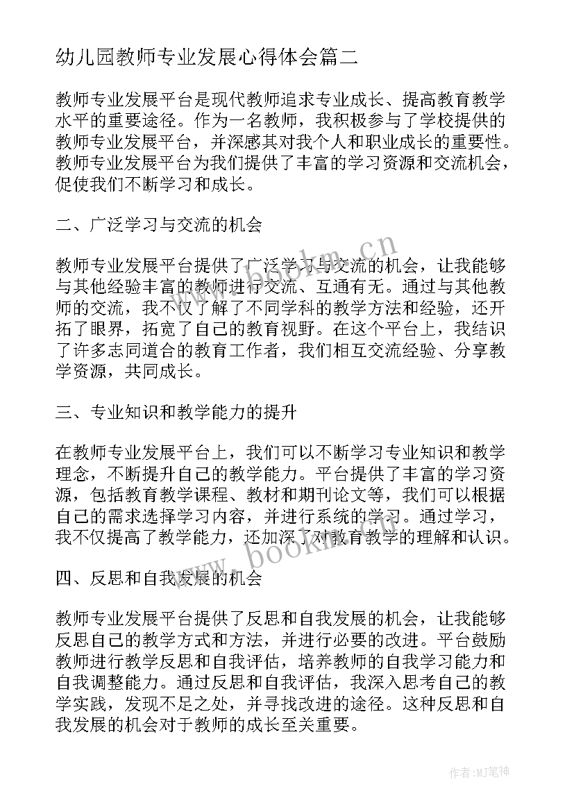 2023年幼儿园教师专业发展心得体会(模板5篇)