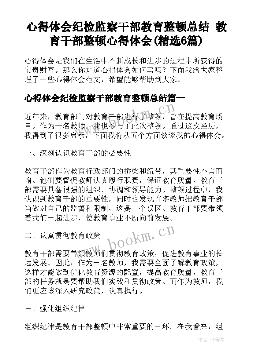 心得体会纪检监察干部教育整顿总结 教育干部整顿心得体会(精选6篇)