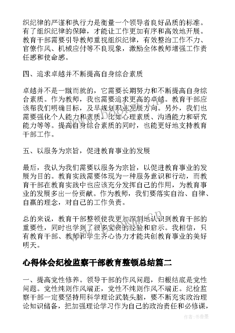 心得体会纪检监察干部教育整顿总结 教育干部整顿心得体会(精选6篇)