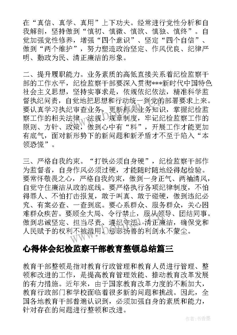 心得体会纪检监察干部教育整顿总结 教育干部整顿心得体会(精选6篇)