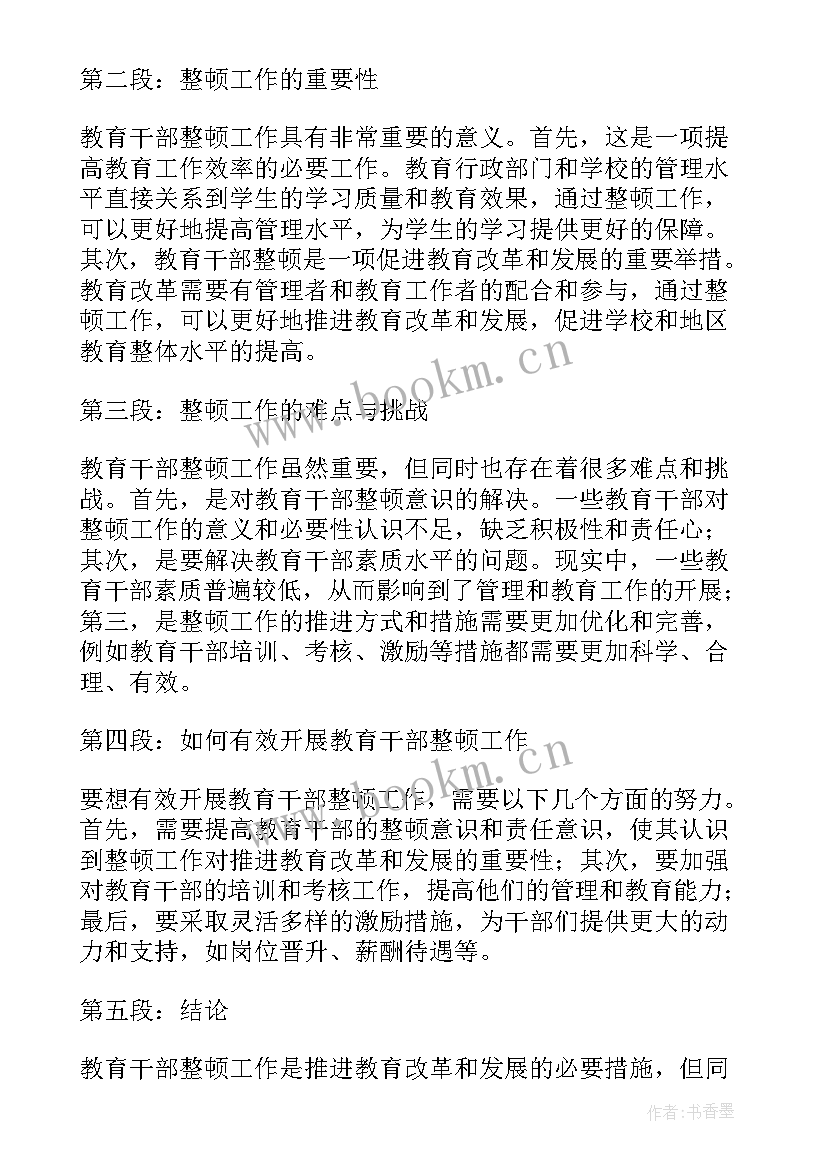 心得体会纪检监察干部教育整顿总结 教育干部整顿心得体会(精选6篇)