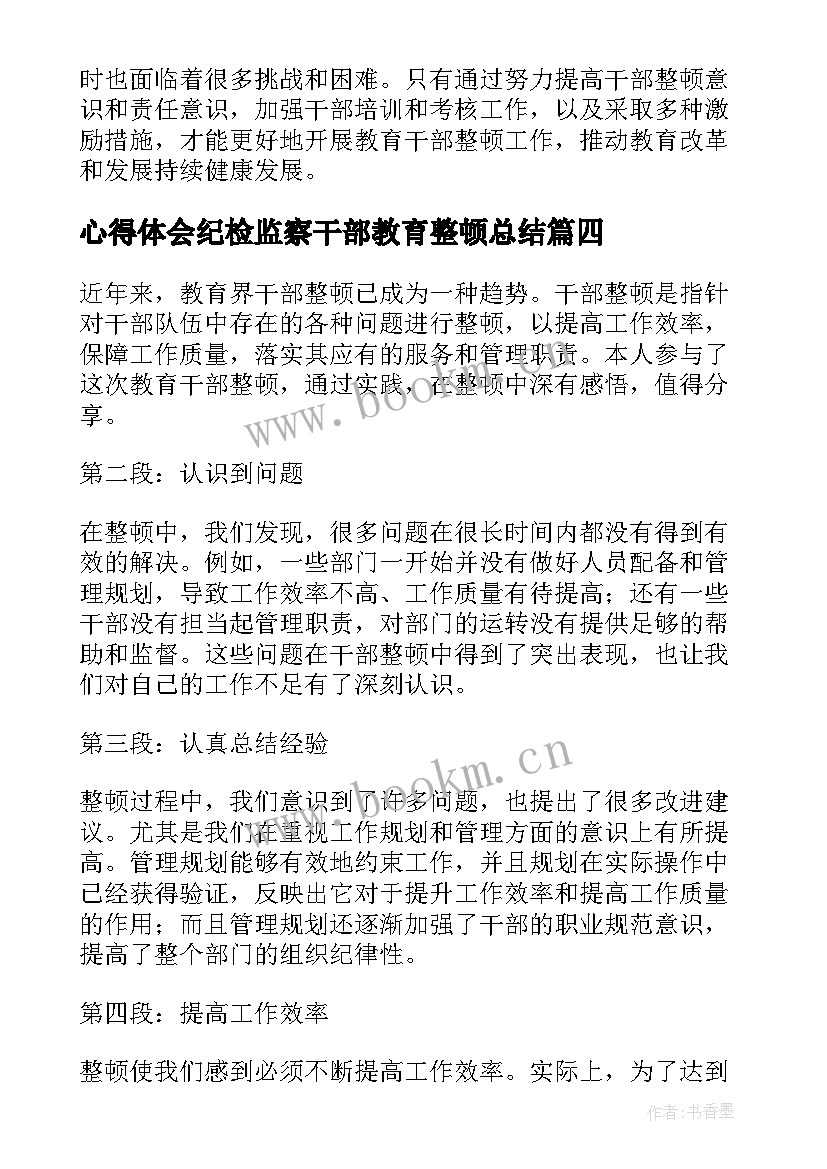 心得体会纪检监察干部教育整顿总结 教育干部整顿心得体会(精选6篇)