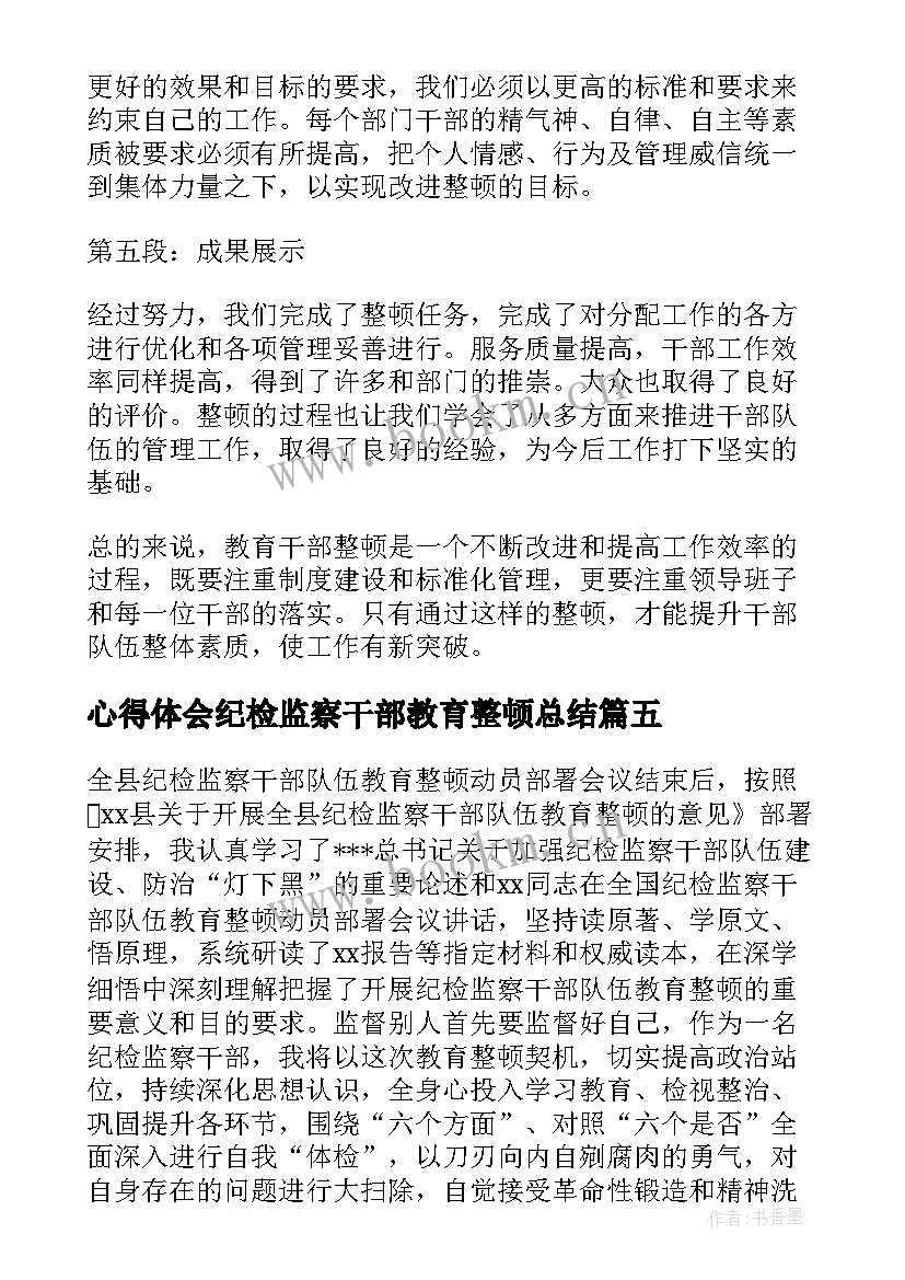 心得体会纪检监察干部教育整顿总结 教育干部整顿心得体会(精选6篇)