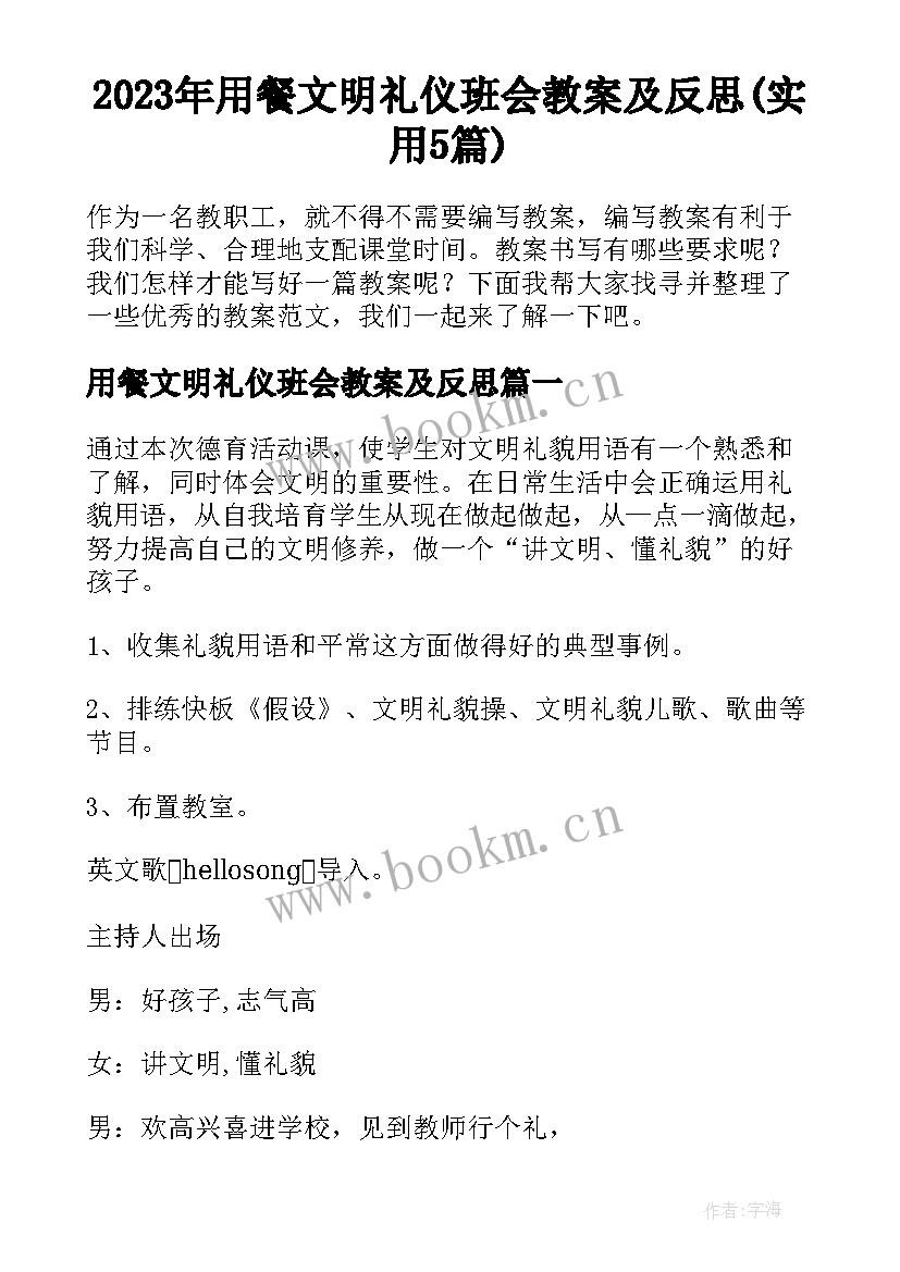 2023年用餐文明礼仪班会教案及反思(实用5篇)