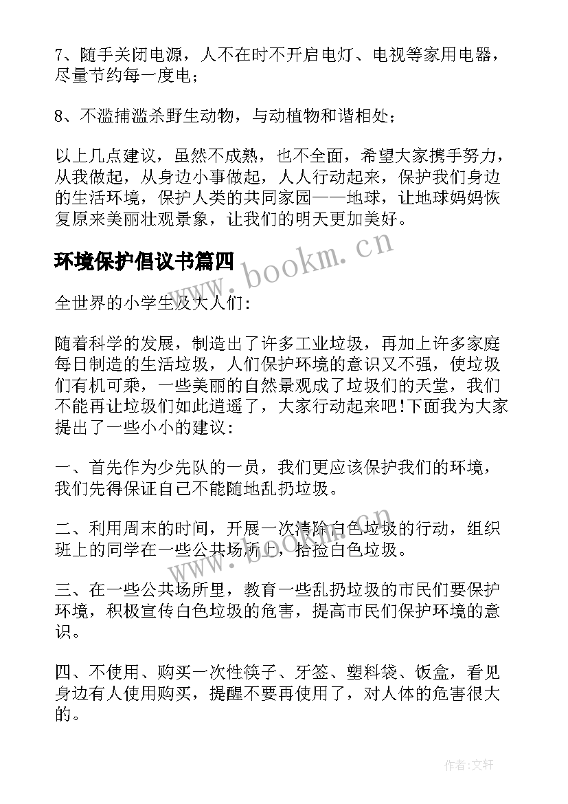 最新环境保护倡议书(优质6篇)