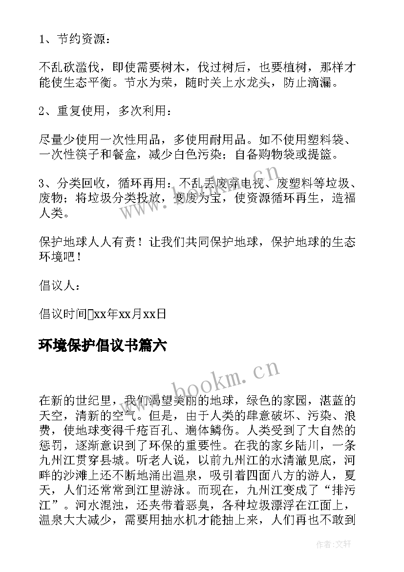 最新环境保护倡议书(优质6篇)