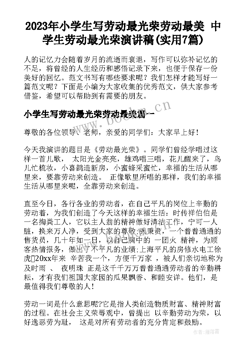 2023年小学生写劳动最光荣劳动最美 中学生劳动最光荣演讲稿(实用7篇)