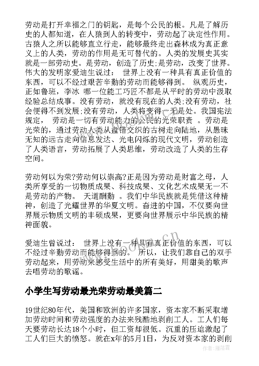 2023年小学生写劳动最光荣劳动最美 中学生劳动最光荣演讲稿(实用7篇)