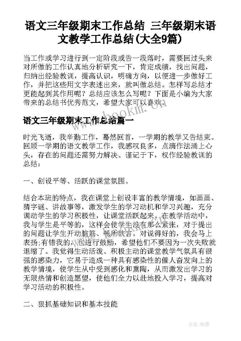 语文三年级期末工作总结 三年级期末语文教学工作总结(大全9篇)