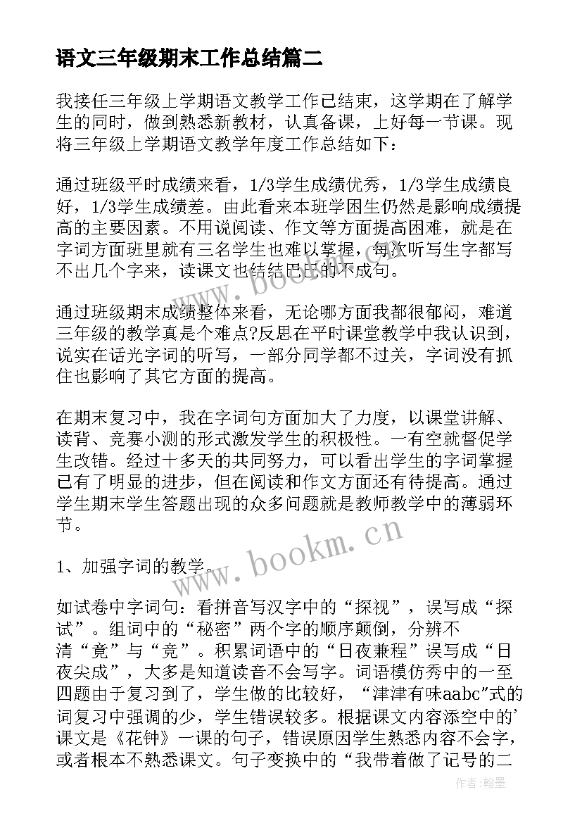 语文三年级期末工作总结 三年级期末语文教学工作总结(大全9篇)