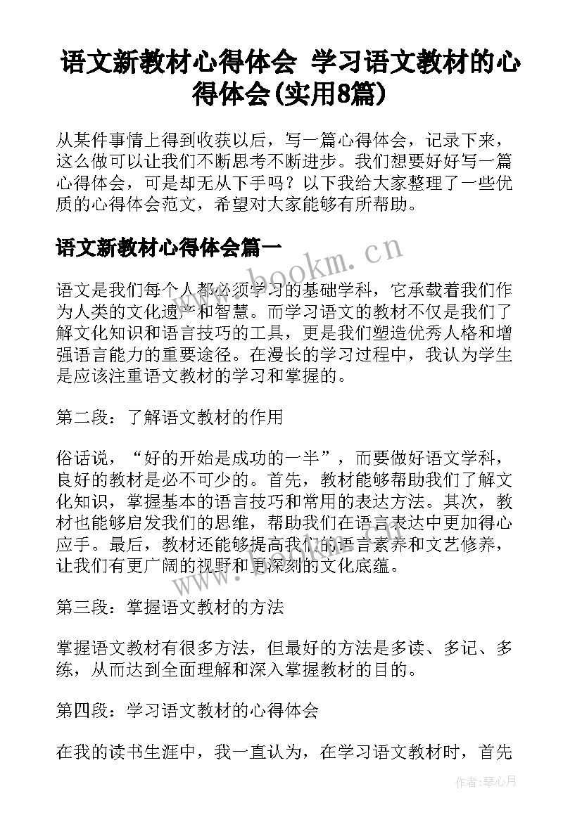 语文新教材心得体会 学习语文教材的心得体会(实用8篇)