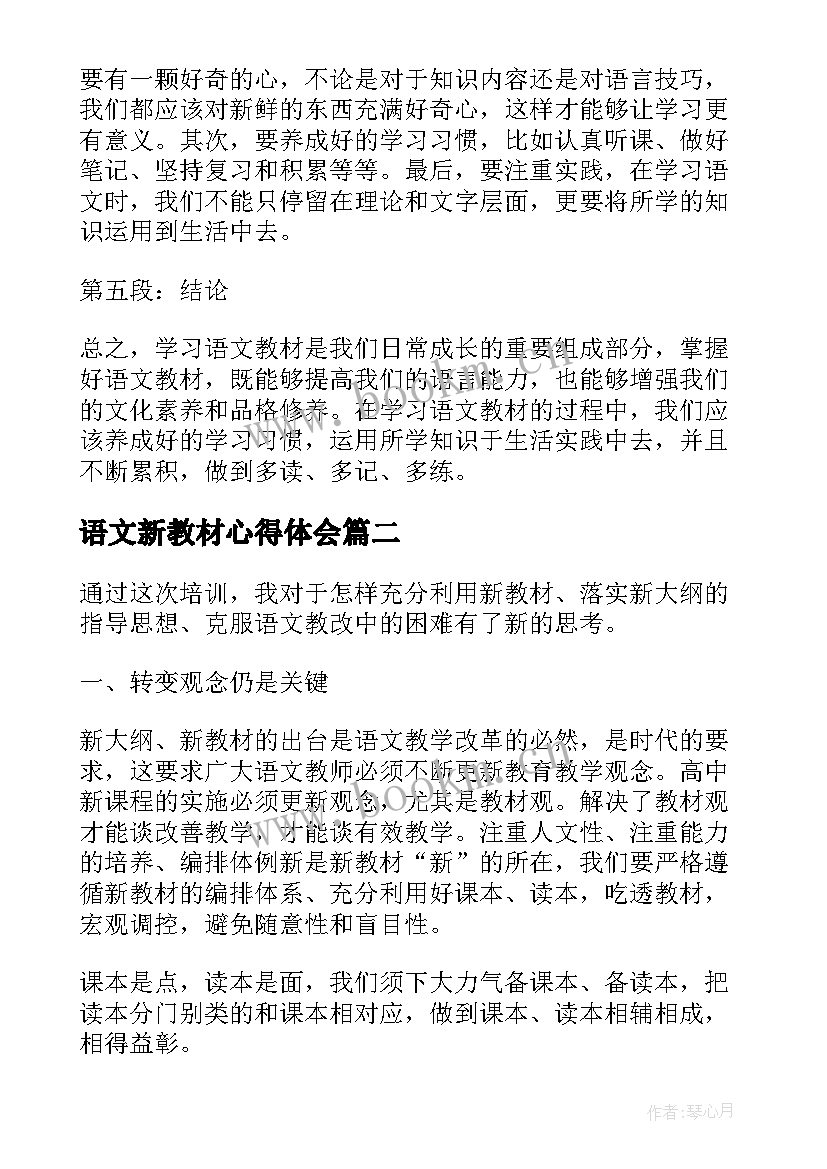 语文新教材心得体会 学习语文教材的心得体会(实用8篇)