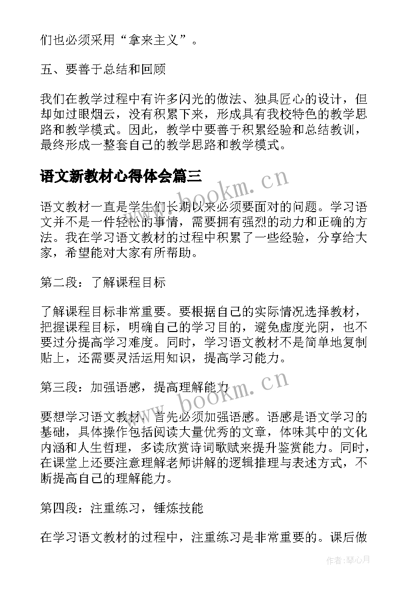 语文新教材心得体会 学习语文教材的心得体会(实用8篇)