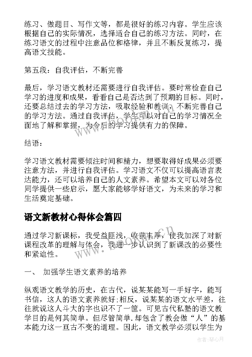 语文新教材心得体会 学习语文教材的心得体会(实用8篇)