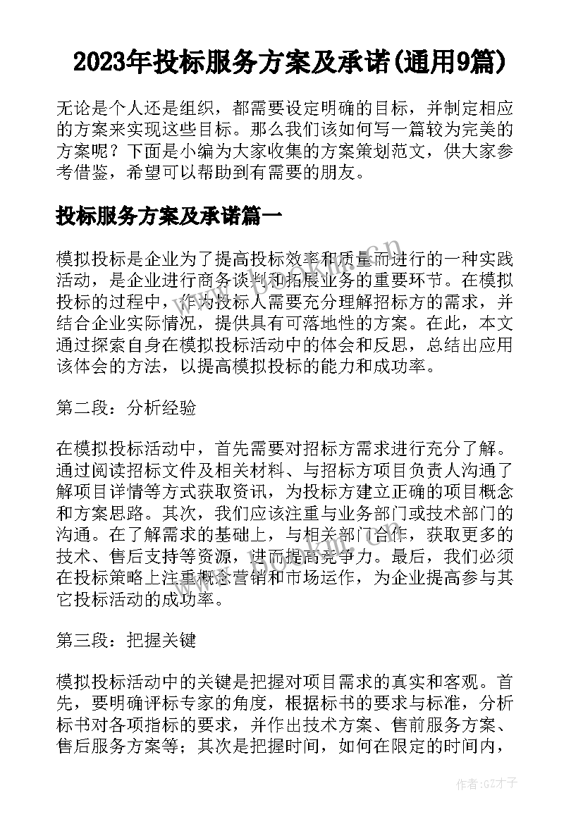 2023年投标服务方案及承诺(通用9篇)