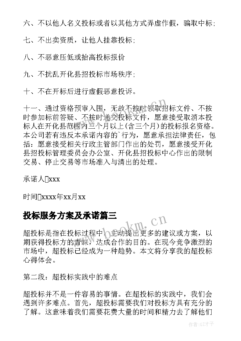 2023年投标服务方案及承诺(通用9篇)