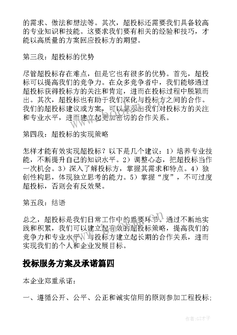 2023年投标服务方案及承诺(通用9篇)