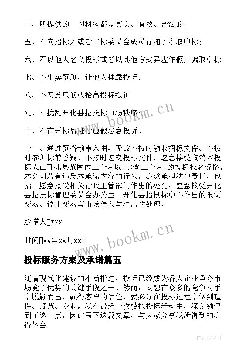 2023年投标服务方案及承诺(通用9篇)