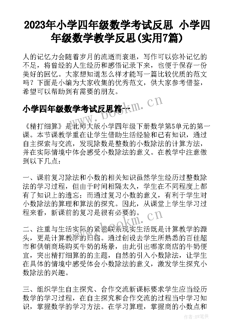 2023年小学四年级数学考试反思 小学四年级数学教学反思(实用7篇)