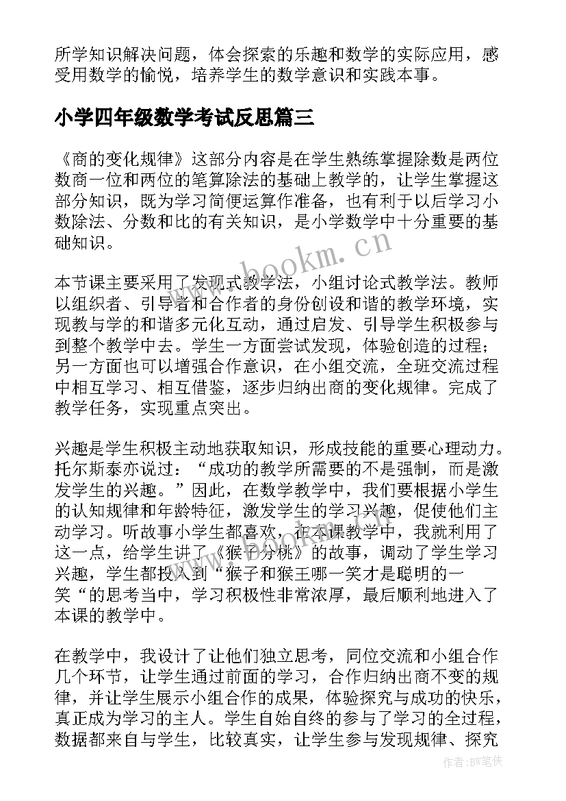 2023年小学四年级数学考试反思 小学四年级数学教学反思(实用7篇)