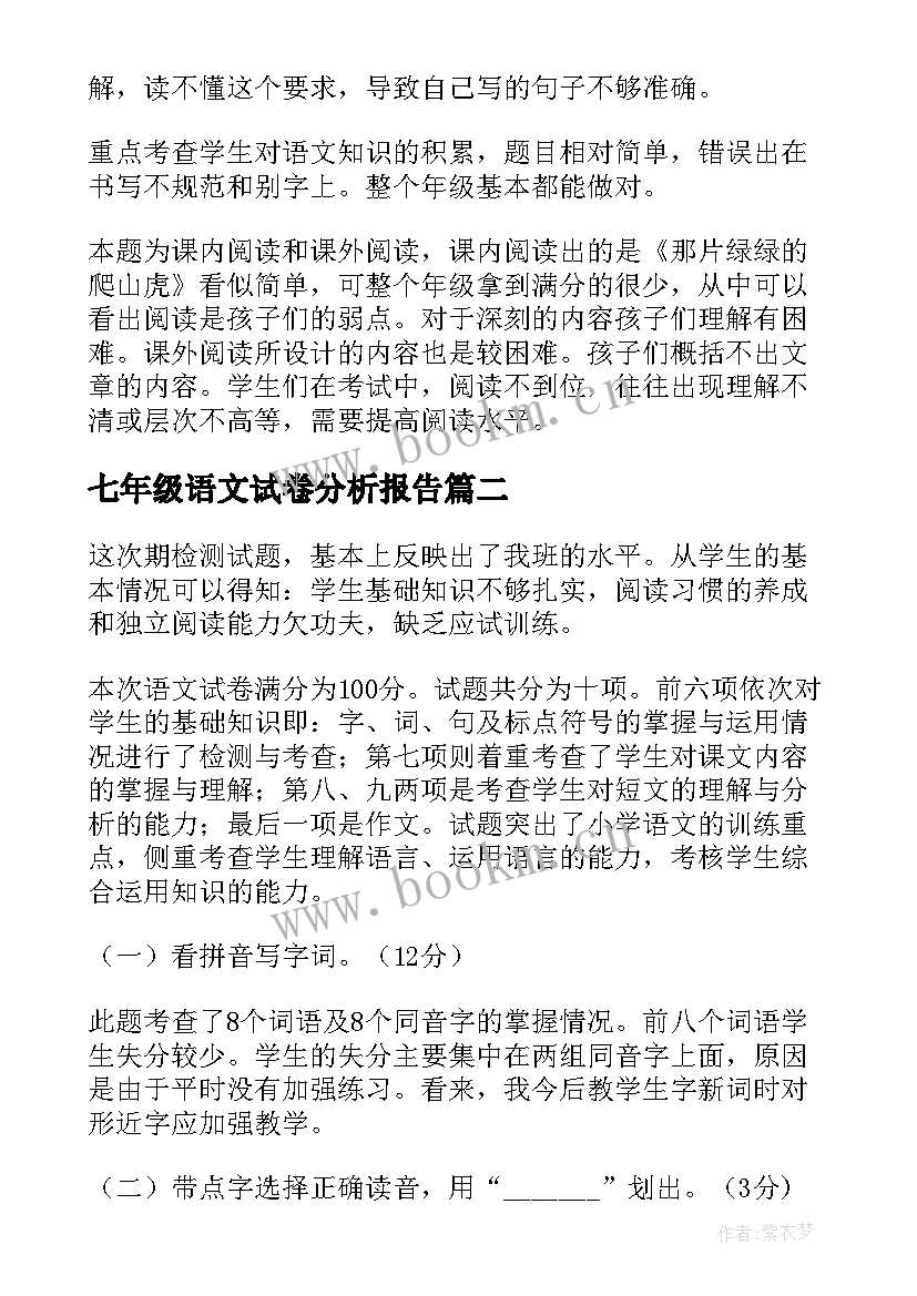 2023年七年级语文试卷分析报告 小学四年级语文试卷分析报告(通用7篇)