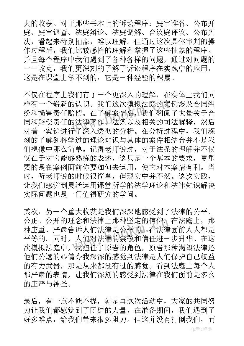 最新模拟法庭实践报告 模拟法庭实践心得体会(优质5篇)