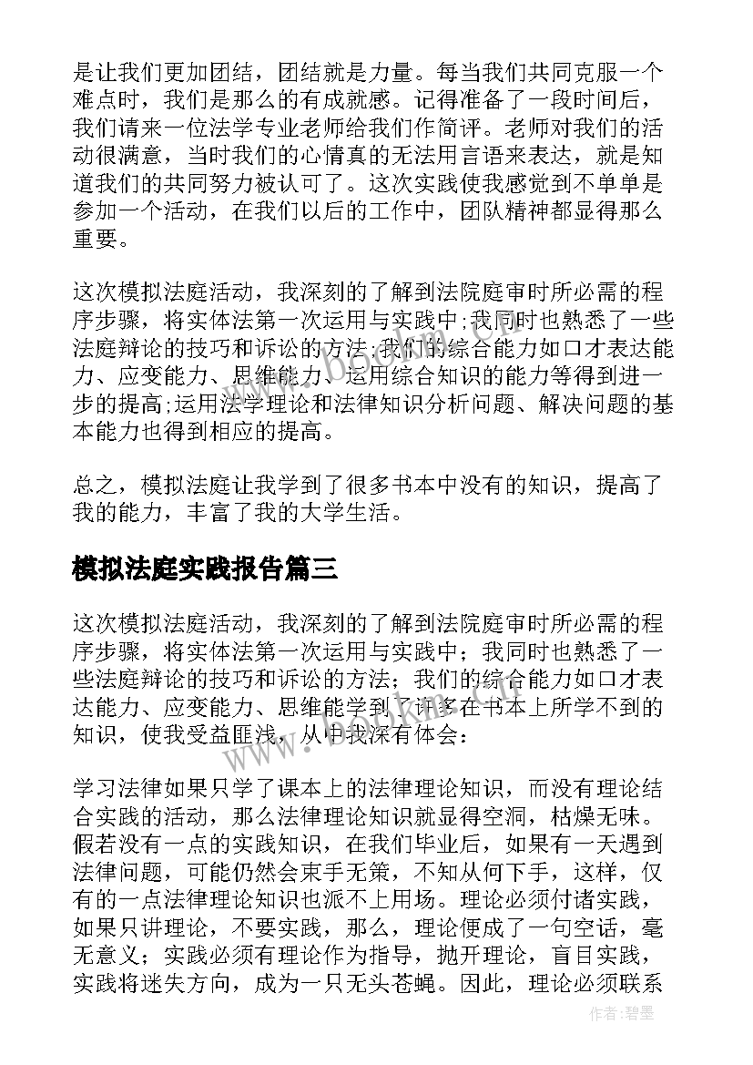 最新模拟法庭实践报告 模拟法庭实践心得体会(优质5篇)