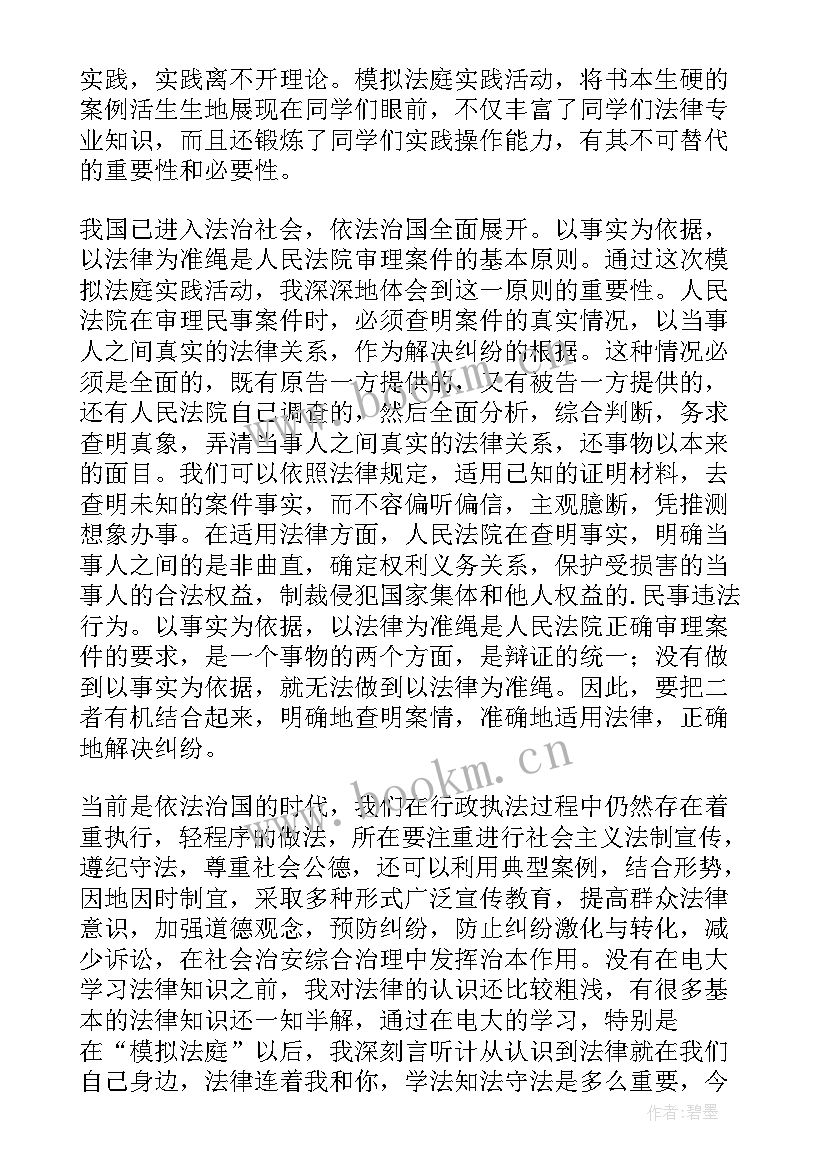 最新模拟法庭实践报告 模拟法庭实践心得体会(优质5篇)