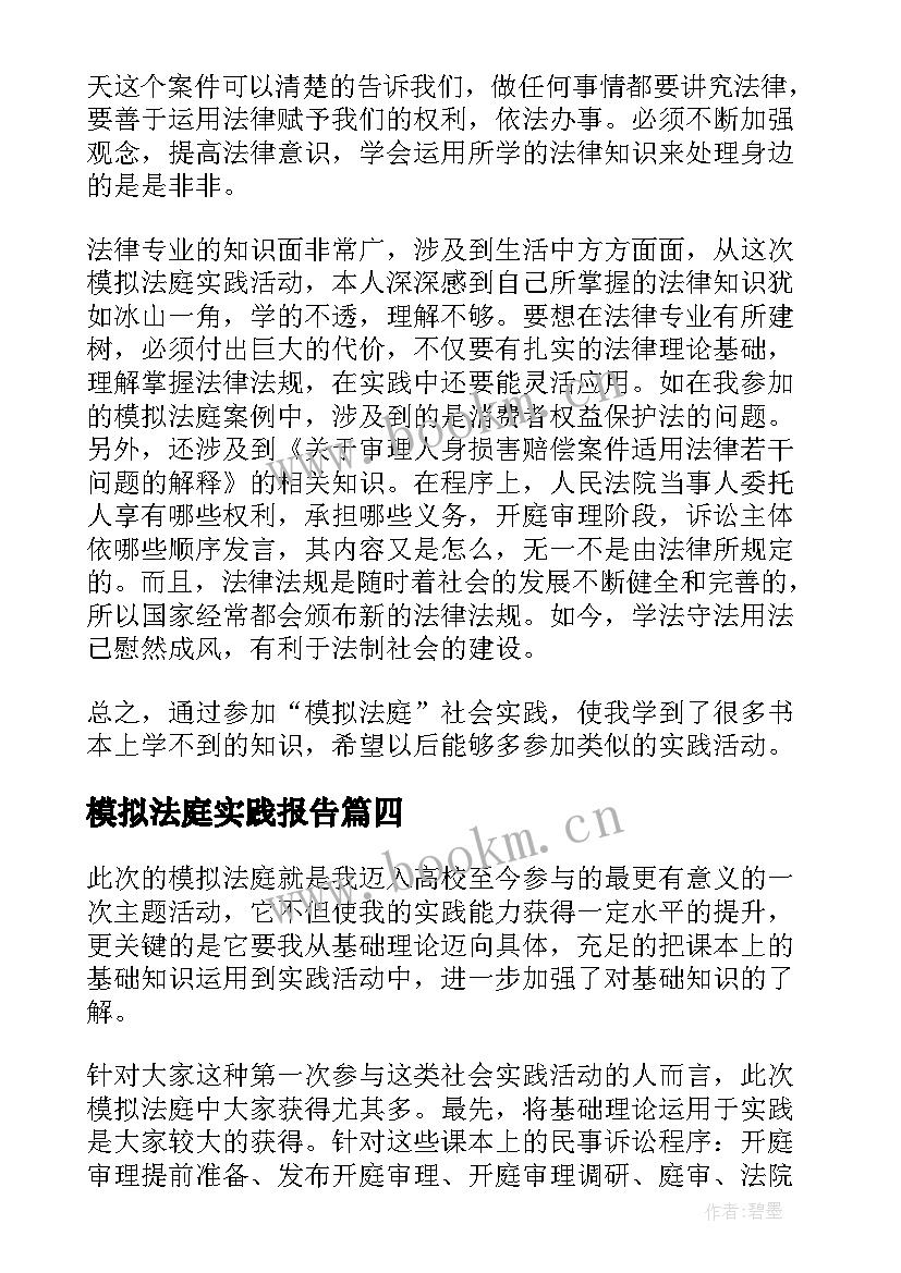 最新模拟法庭实践报告 模拟法庭实践心得体会(优质5篇)