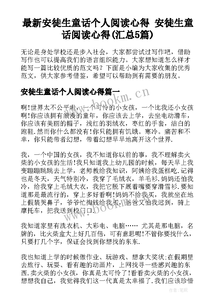 最新安徒生童话个人阅读心得 安徒生童话阅读心得(汇总5篇)