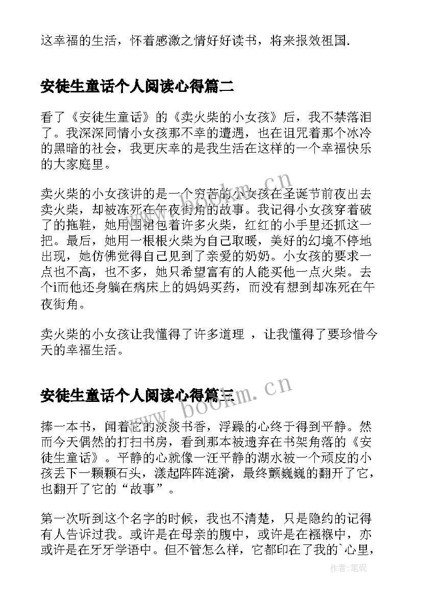 最新安徒生童话个人阅读心得 安徒生童话阅读心得(汇总5篇)