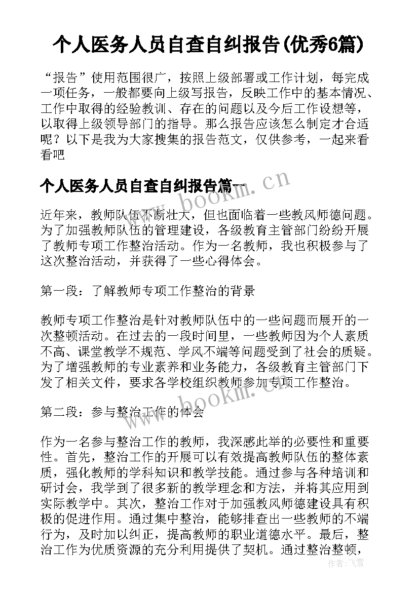 个人医务人员自查自纠报告(优秀6篇)