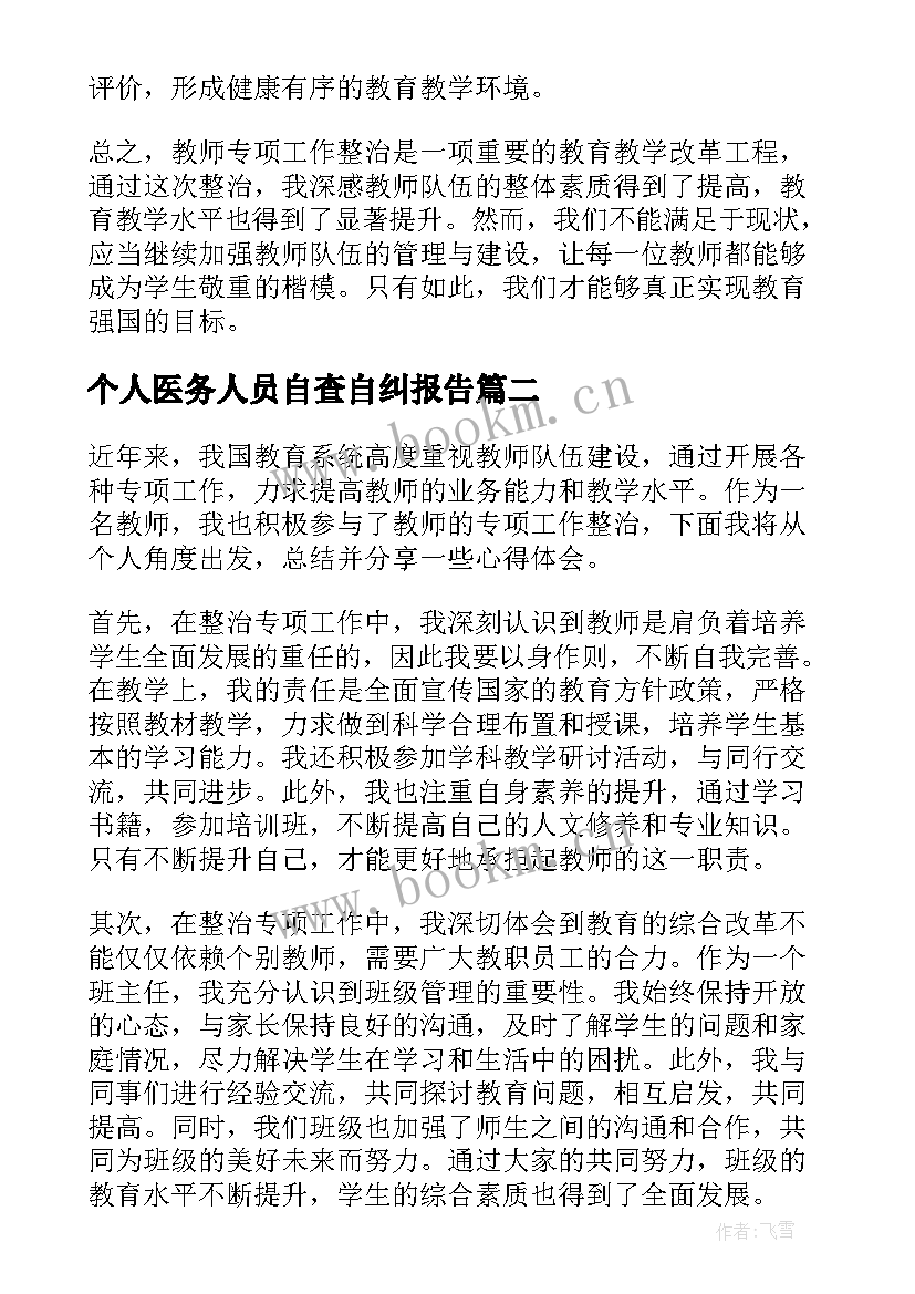 个人医务人员自查自纠报告(优秀6篇)