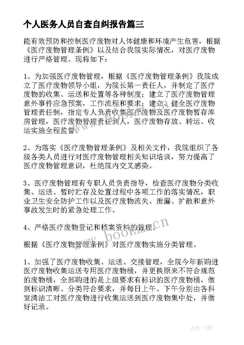 个人医务人员自查自纠报告(优秀6篇)