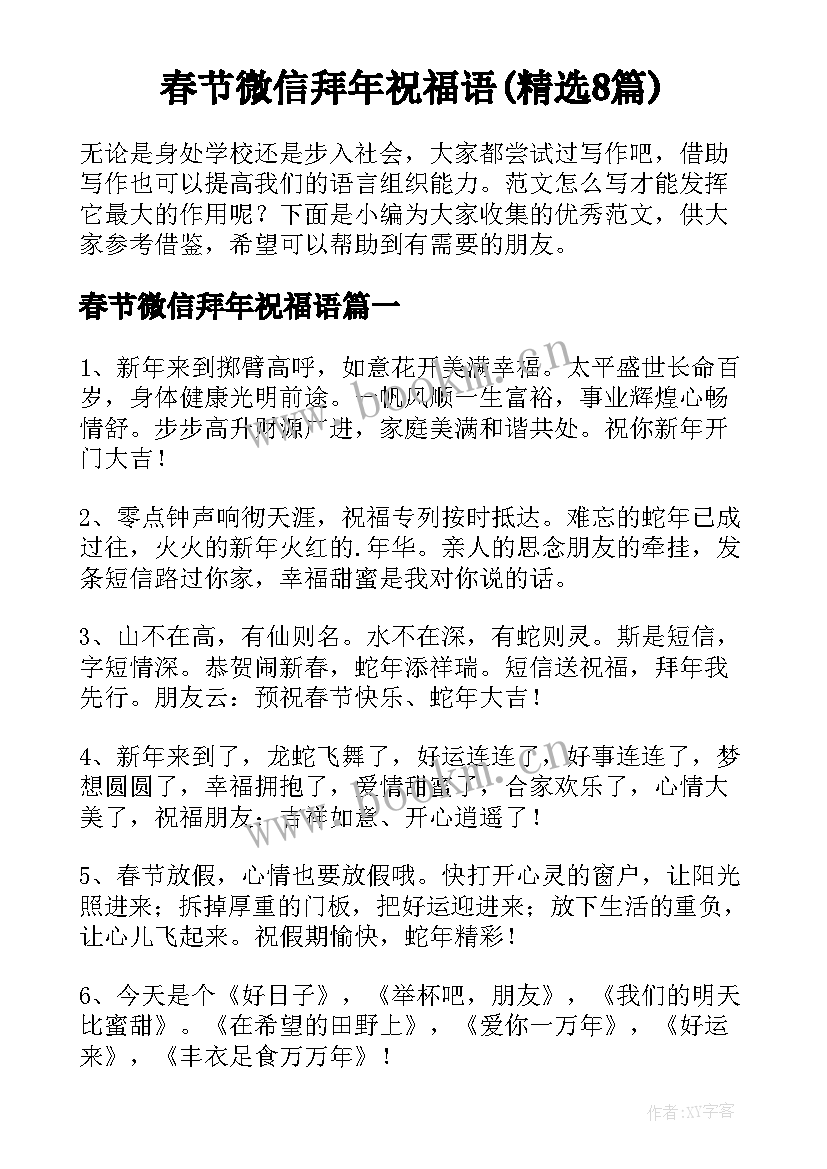 春节微信拜年祝福语(精选8篇)